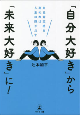 「自分大好き」から「未來大好き」に!