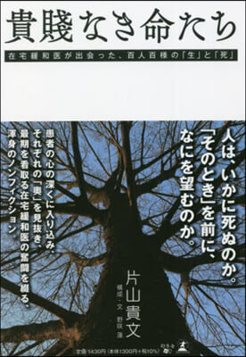 貴賤なき命たち 在宅緩和醫が出會った,百人百讓の「生」と「死」