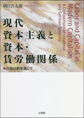 現代資本主義と資本.賃勞はたら關係