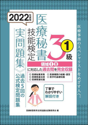 ’22 醫療秘書技能檢定實問題集3級 1