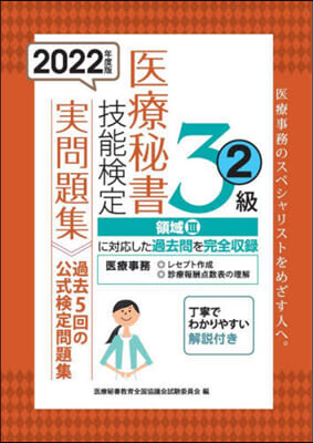 ’22 醫療秘書技能檢定實問題集3級 2