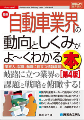 最新自動車業界の動向としくみがよ~くわかる本 第4版