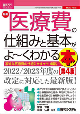 最新醫療費の仕組みと基本がよ~くわかる本 第4版