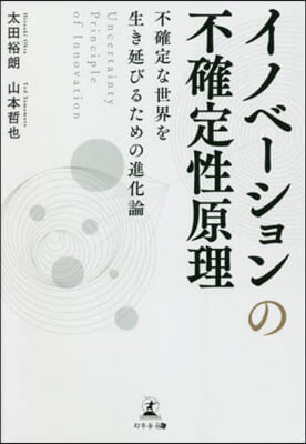 イノベ-ションの不確定性原理