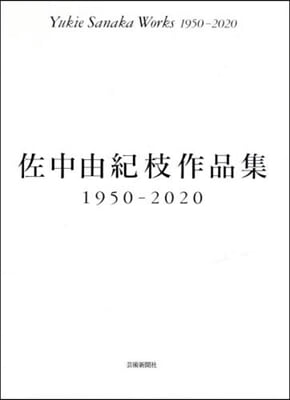 佐中由紀枝作品集1950－2020