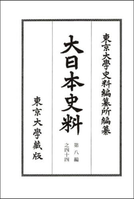 大日本史料 第八編  44