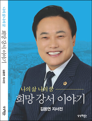 나의 삶 나의 꿈 희망 강서 이야기