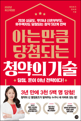 아는 만큼 당첨되는 청약의 기술