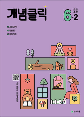 개념클릭 해법 초등수학 6-2 (2023년용)