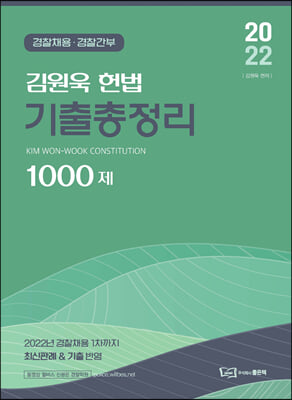 2022 김원욱 헌법 기출총정리 1000제