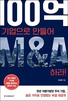 100억 기업으로 만들어 M&amp;A하라!