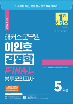 2022 해커스군무원 이인호 경영학 FINAL 봉투모의고사