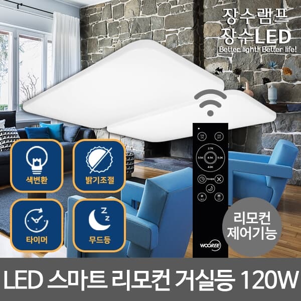 장수 LED 퓨어 리모컨 색변환 디밍 방등/거실등 모음 5_type