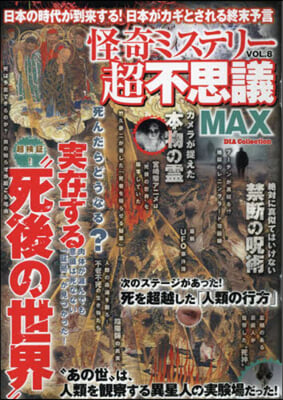 怪奇ミステリ-超不思議MAX Vol.8  