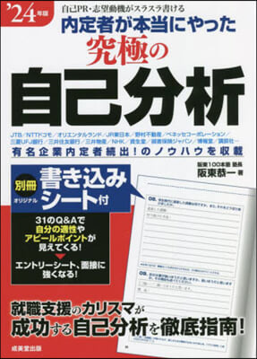 內定者が本當にやった究極の自己分析  &#39;24年版 