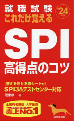 これだけ覺えるSPI高得点のコツ '24年版 