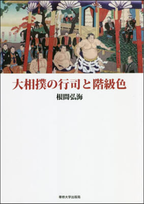 大相撲の行司と階級色