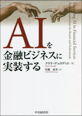 AIを金融ビジネスに實裝する