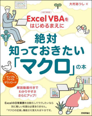 絶對知っておきたい「マクロ」の本 改訂新版