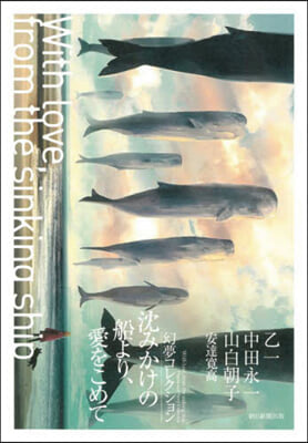 沈みかけの船より,愛をこめて 幻夢コレクション  