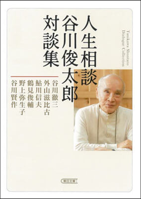 人生相談 谷川俊太郞對談集