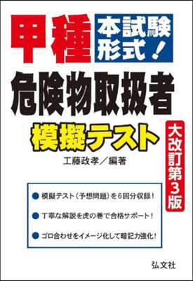 甲種危險物取扱者模擬テスト 大改訂第3版