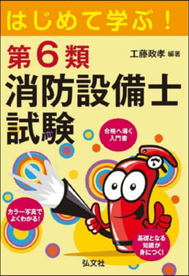 はじめて學ぶ!第6類消防設備士試驗