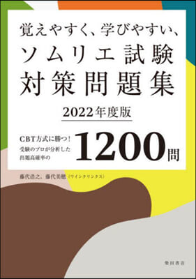 ソムリエ試驗對策問題集 2022年度版 