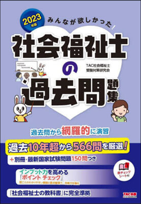 社會福祉士の過去問題集 2023年 (TAC出版) 