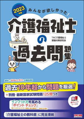 介護福祉士の過去問題集 2023年 (TAC出版)  