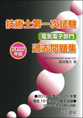 技術士第一次試驗電氣電子部門過去問題集 2022年版 