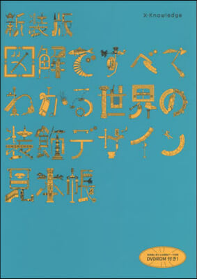 世界の裝飾デザイン見本帳 新裝版