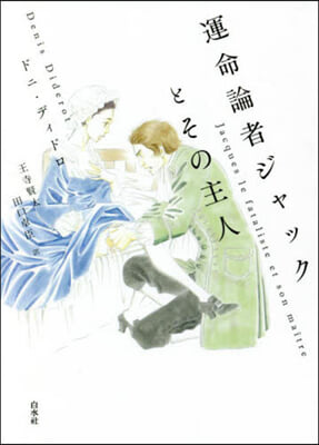 運命論者ジャックとその主人 新裝版