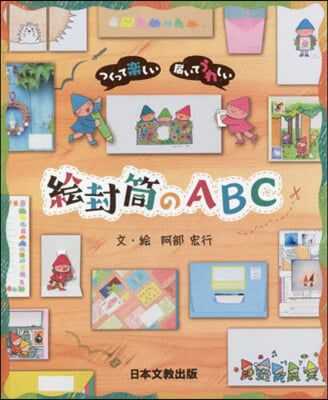 繪封筒のABC