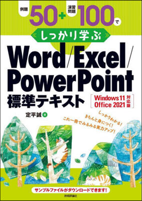 例題50+演習問題100でしっかり學ぶ Word/Excel/PowerPoint標準テキストWindows11/Office2021對應版