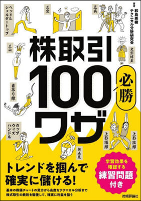 株取引必勝100ワザ トレンドをつかんで確實に儲ける!