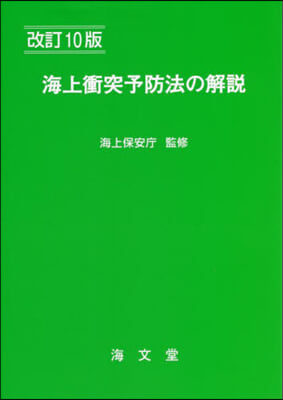 海上衝突予防法の解說 改訂10版