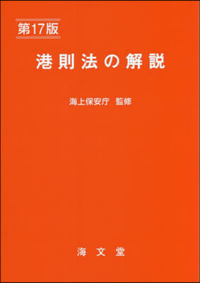 港則法の解說 第17版