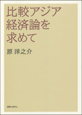 比較アジア經濟論を求めて