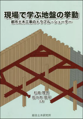 現場で學ぶ地盤の擧動 都市土木工事のトラ