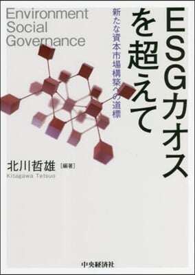 ESGカオスを超えて