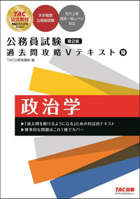 公務員試驗 過去問攻略Vテキス(10)政治學 第2版