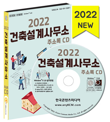 [CD] 2022 건축설계사무소 주소록 - CD-ROM 1장