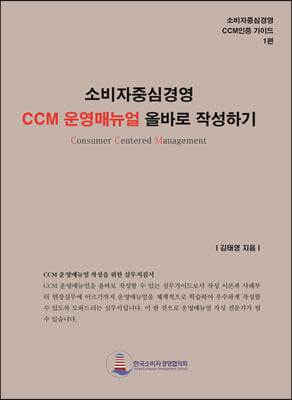 소비자중심경영 CCM 운영매뉴얼 올바로 작성하기