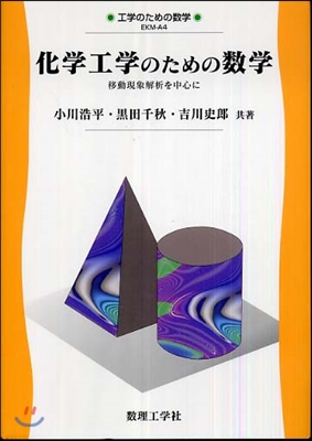 化學工學のための數學