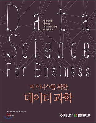 비즈니스를 위한 데이터 과학 
