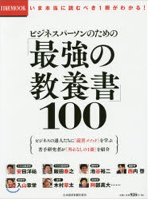 ビジネスパ-ソンのための「最强の敎養書」