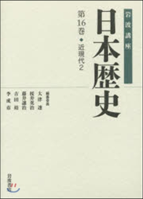 岩波講座 日本歷史  16 近現代 2