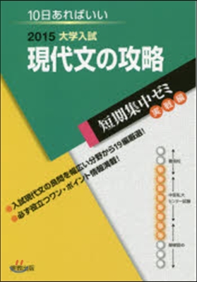 2015大學入試 10日あればいい 現代文の攻略