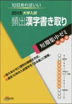 2015大學入試 10日あればいい 頻出漢字書き取り